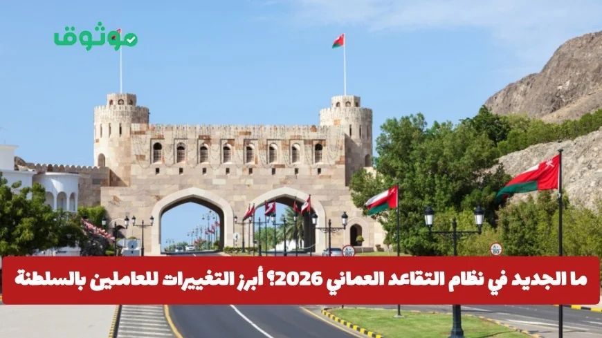 أهم تحديثات نظام التقاعد العماني 2026 وتغييرات هامة للعاملين في سلطنة عمان