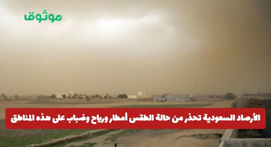 تحذير هام من الأرصاد السعودية: توقعات بأمطار ورياح وضباب خلال الساعات المقبلة على هذه المناطق