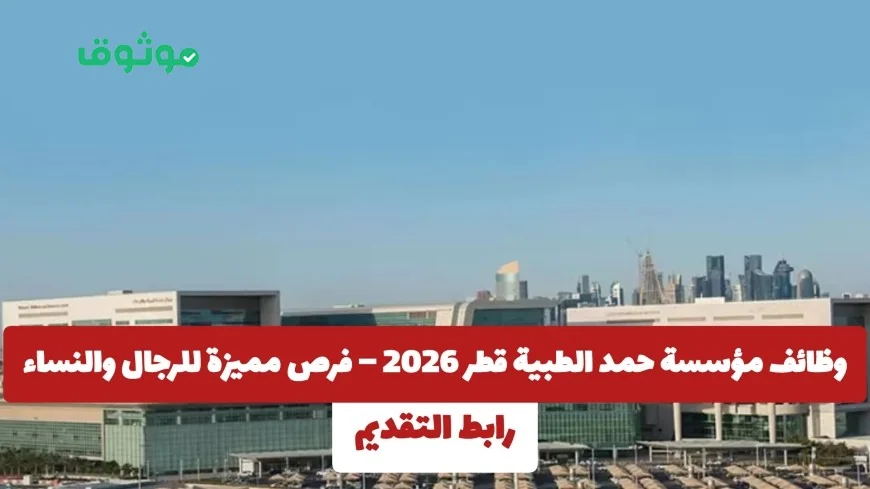 فرص وظيفية رائعة للرجال والنساء في مؤسسة حمد الطبية قطر 2026 والتقديم عبر هذا الرابط