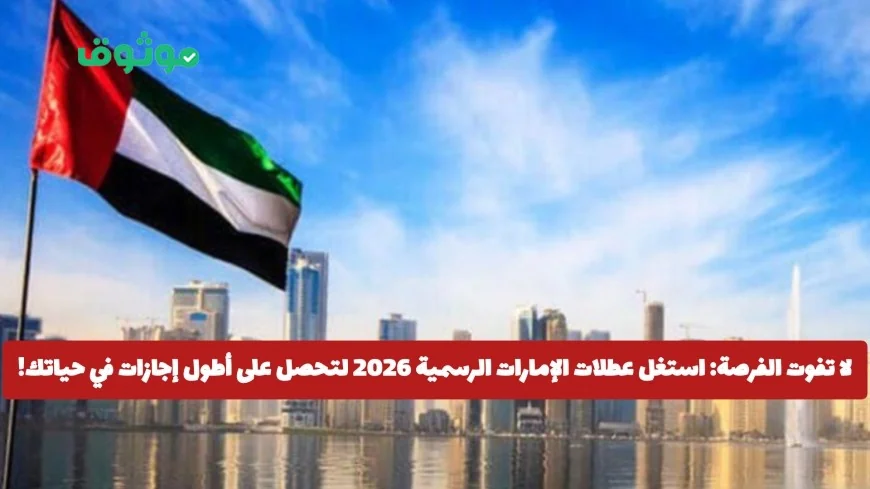 استغل عطلات الإمارات الرسمية 2026 واحصل على إجازات طويلة لا تفوتها في حياتك