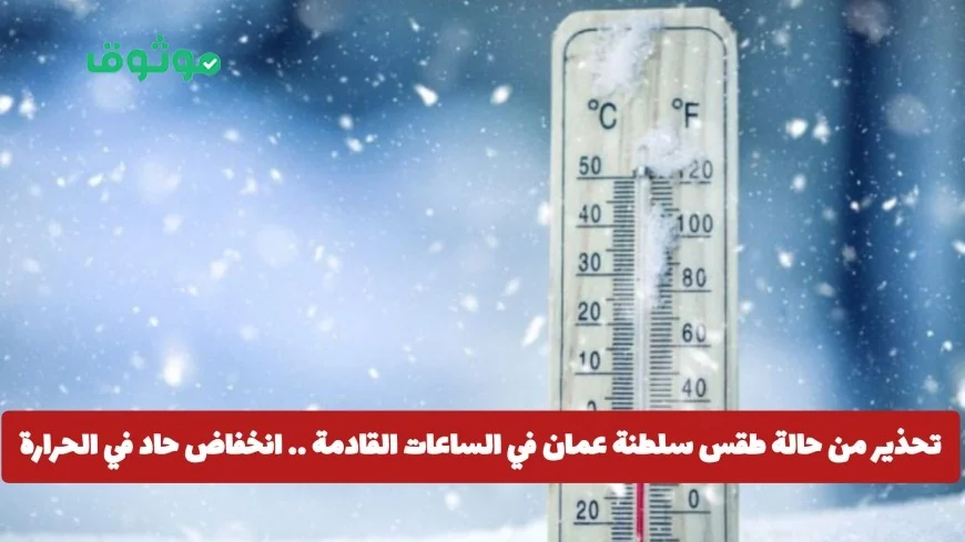 تحذيرات عاجلة من الطقس في سلطنة عُمان: انخفاض شديد في الحرارة ورياح قوية تضرب هذه المناطق قريباً