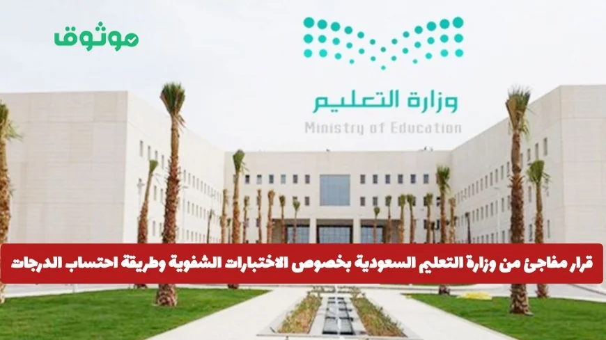 وزارة التعليم السعودية تصدر قرارًا مفاجئًا حول الاختبارات الشفوية واحتساب الدرجات اكتشف التفاصيل