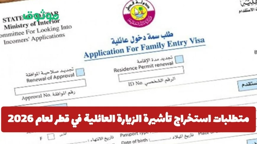 كيفية استخراج تأشيرة الزيارة العائلية في قطر لعام 2026 والمستندات المطلوبة