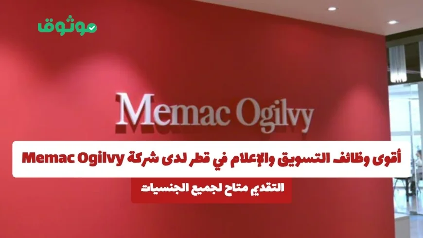 اكتشف أقوى فرص التسويق والإعلام في قطر مع شركة Memac Ogilvy التقديم مفتوح لكل الجنسيات