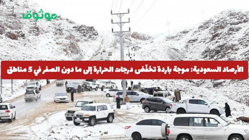 الأرصاد السعودية تتوقع موجة باردة تقلل درجات الحرارة لما دون الصفر في 5 مناطق اكتشف إذا كانت مدينتك من بينها