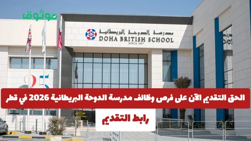 فرص عمل مميزة في مدرسة الدوحة البريطانية في قطر 2026 متاحة الآن لجميع الجنسيات – قدم الآن