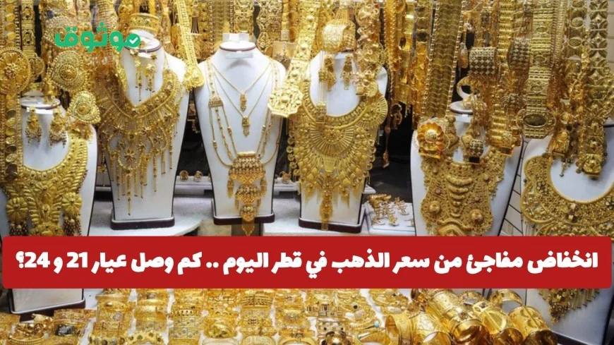 انهيار سريع في أسعار الذهب بقطر اليوم تعرف على سعر عيار 21 و 24