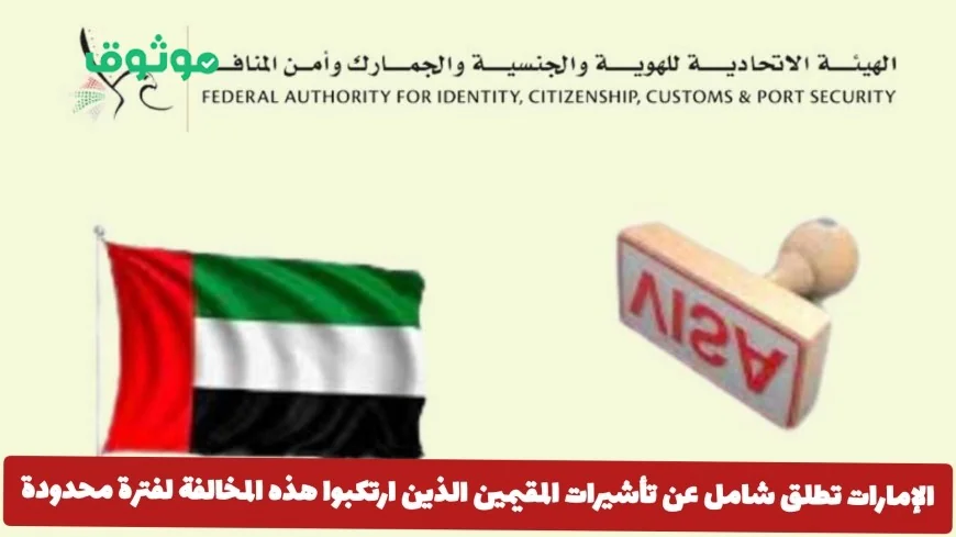 الإمارات تكشف عن تفاصيل جديدة لتأشيرات المقيمين المخالفين لفترة محدودة