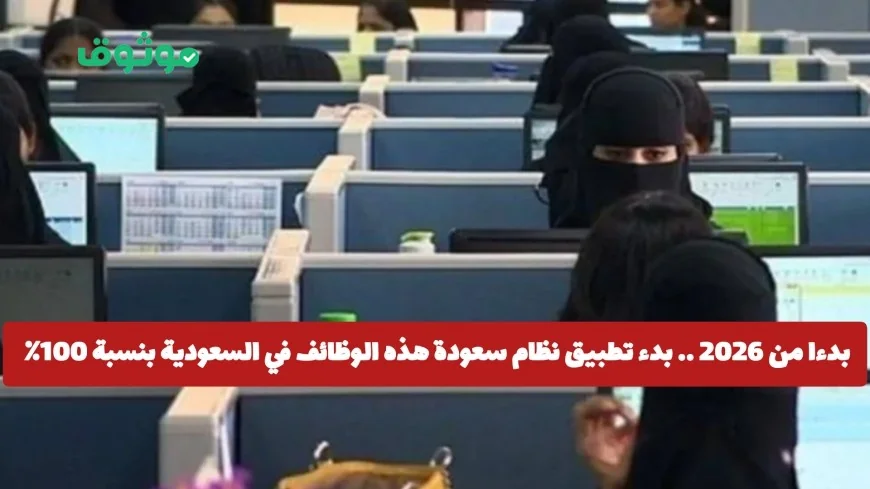 بدءاً من 2026: تطبيق نظام السعودة الكامل على الوظائف والمهن في السعودية بنسبة 100٪