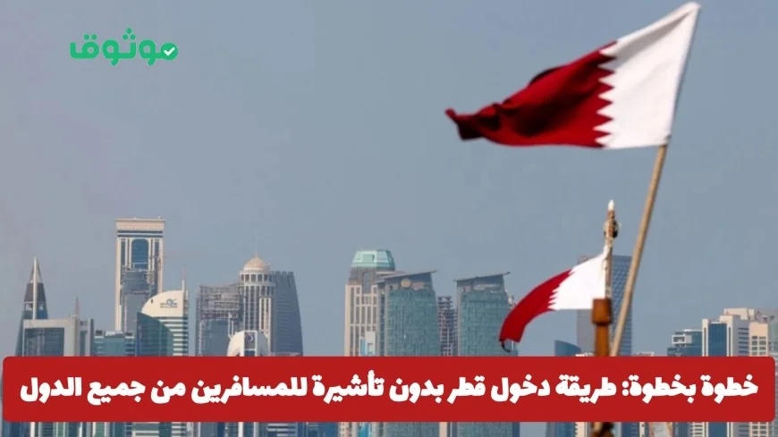 كيفية دخول قطر بدون تأشيرة خطوة بخطوة للمسافرين من جميع أنحاء العالم