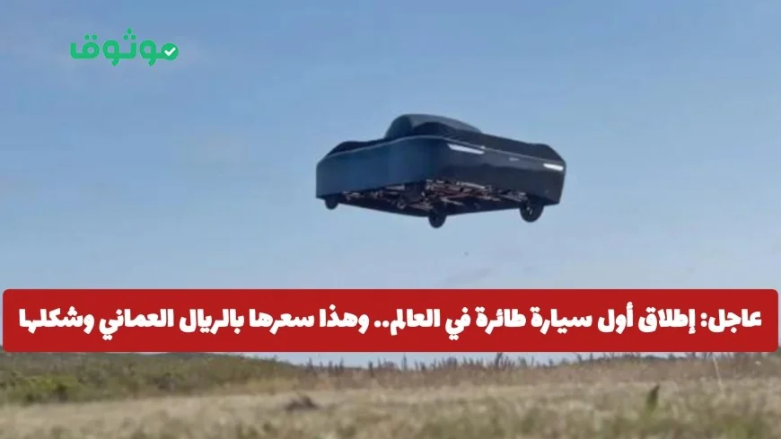 إعلان مثير: تعرف على أول سيارة طائرة في العالم وسعرها بالريال العماني مع فيديو توضيحي