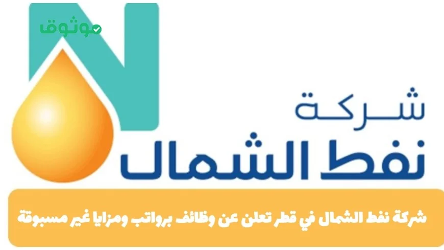وظائف برواتب ومزايا استثنائية في شركة نفط الشمال بقطر انقر هنا لمعرفة المزيد والتقديم
