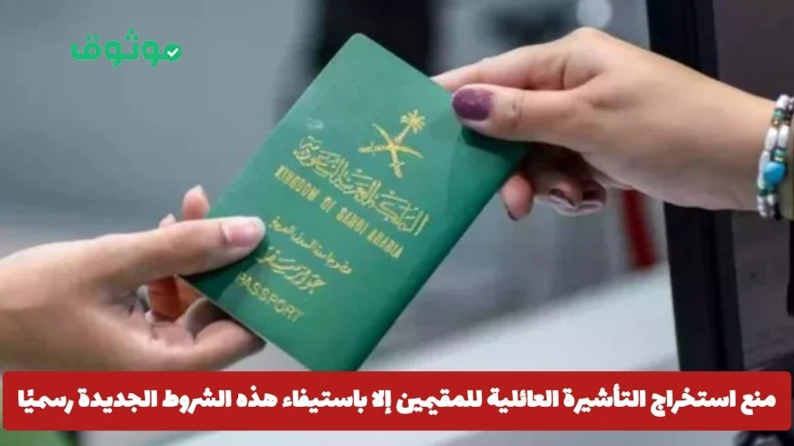 شروط جديدة رسمية لاستخراج التأشيرة العائلية للمقيمين في السعودية