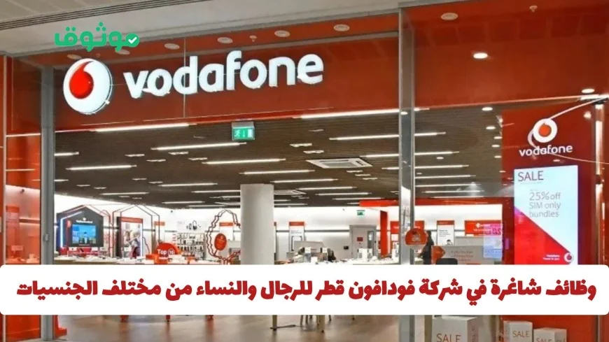 فرصة ذهبية للتوظيف في فودافون قطر للرجال والنساء من كافة الجنسيات