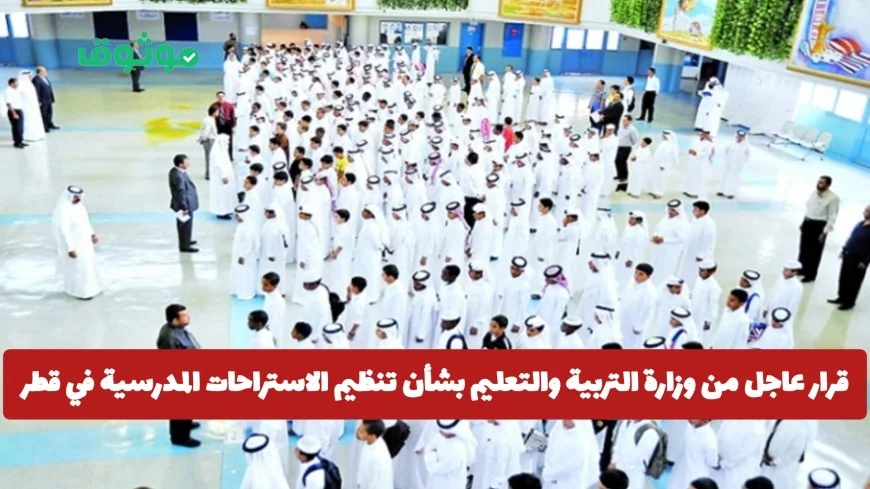 وزارة التربية والتعليم تصدر قراراً طارئاً لتنظيم الاستراحات المدرسية في قطر