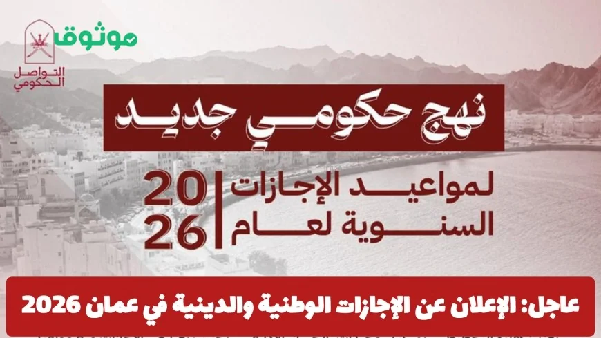 إعلان هام: الجدول الكامل للإجازات الوطنية والدينية في عمان لعام 2026 وتفاصيل الاستثناءات