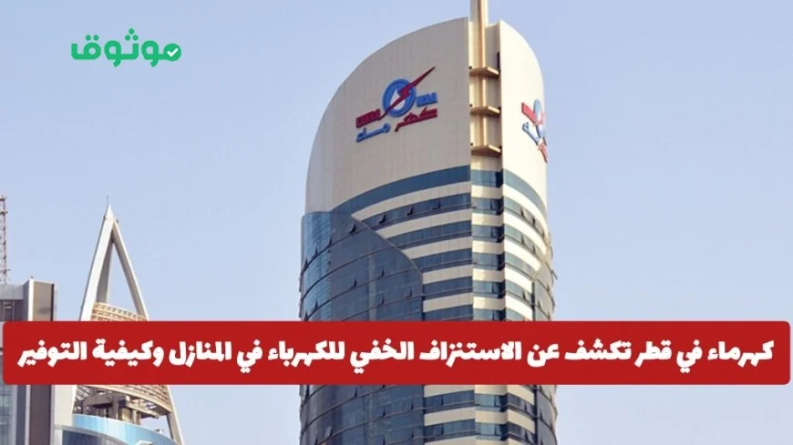 اكتشف كيف تكشف كهرماء قطر عن الاستنزاف الخفي للكهرباء في المنازل وأفضل طرق التوفير