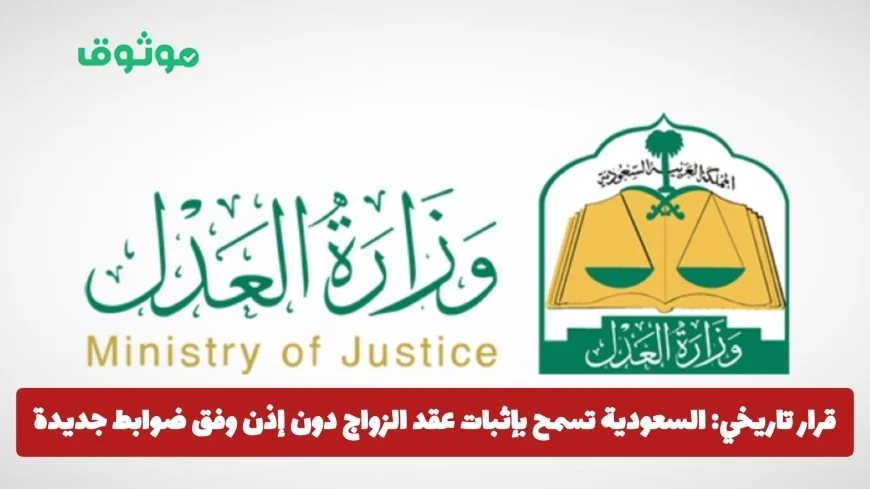 تاريخ جديد في السعودية: إثبات عقد الزواج دون إذن بضوابط جديدة اكتشف التفاصيل الآن