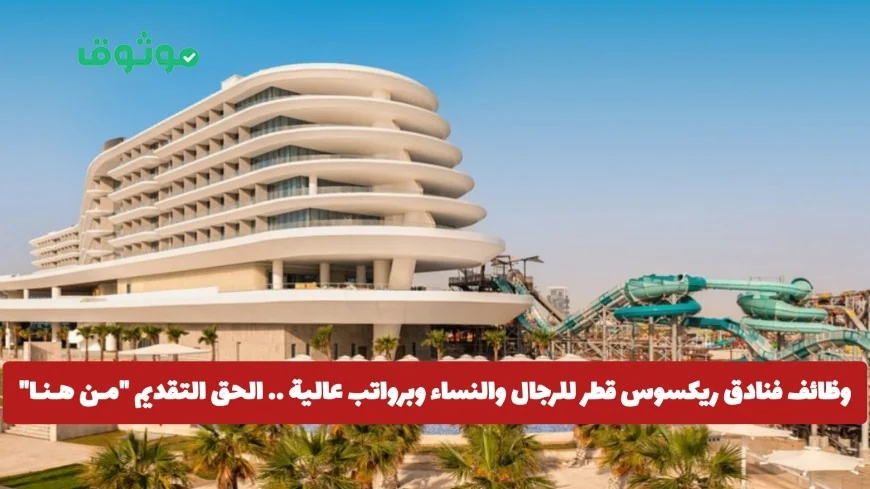 اكتشف فرص وظائف فنادق ريكسوس قطر برواتب مغرية للرجال والنساء وسارع بالتقديم الآن