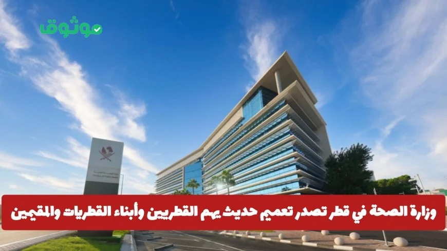 تعميم جديد من وزارة الصحة في قطر يخص القطريين وأبناء القطريات والمقيمين