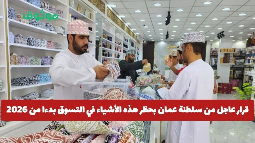 سلطنة عمان تعلن حظر هذه المنتجات في التسوق بحلول 2026 وتحديد عقوبات صارمة للمخالفين