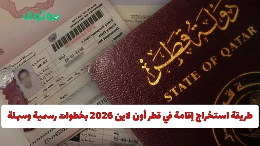 دليل شامل لاستخراج إقامة قطر أون لاين 2026 بخطوات رسمية وسهلة