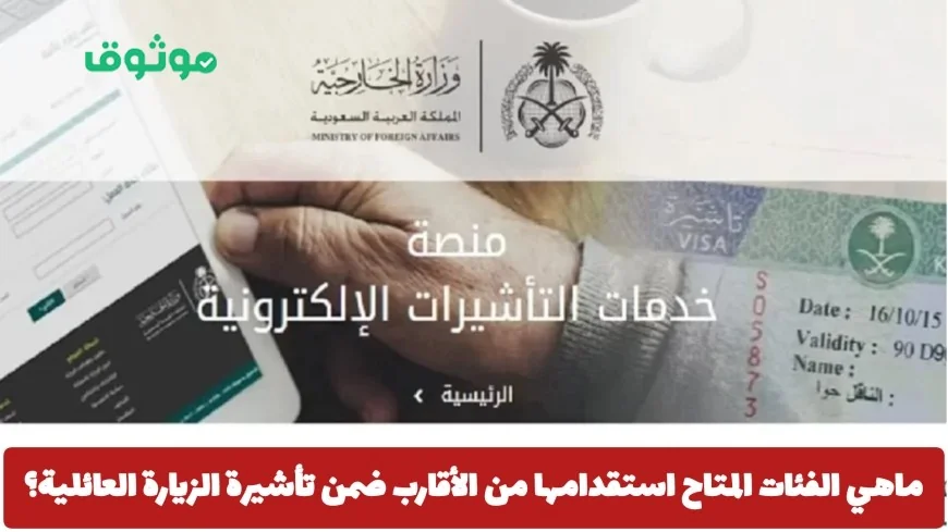 الفئات المسموح باستقدامها ضمن تأشيرة الزيارة العائلية في السعودية لعام 2026