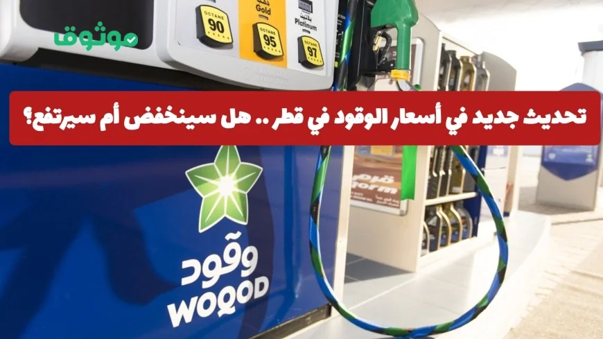 تعرف على التغيير الأخير في أسعار الوقود في قطر وهل سينخفض أم سيرتفع؟