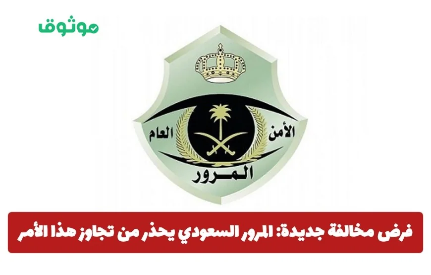 المرور السعودي يطلق تحذيرًا هامًا: غرامة 2000 ريال لمخالفي القوانين الجديدة