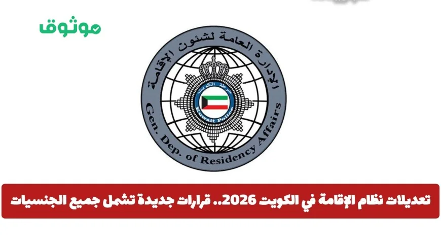 تسهيلات وتعديلات نظام الإقامة في الكويت 2026 تشمل جميع الجنسيات وتفتح آفاقاً جديدة