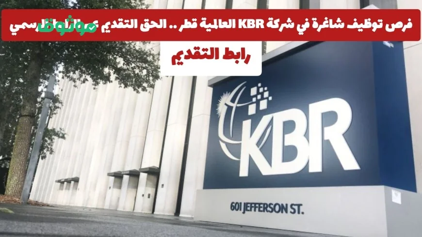 فرص عمل مميزة متاحة الآن في شركة KBR العالمية بقطر تقدم بالضغط هنا على الرابط الرسمي