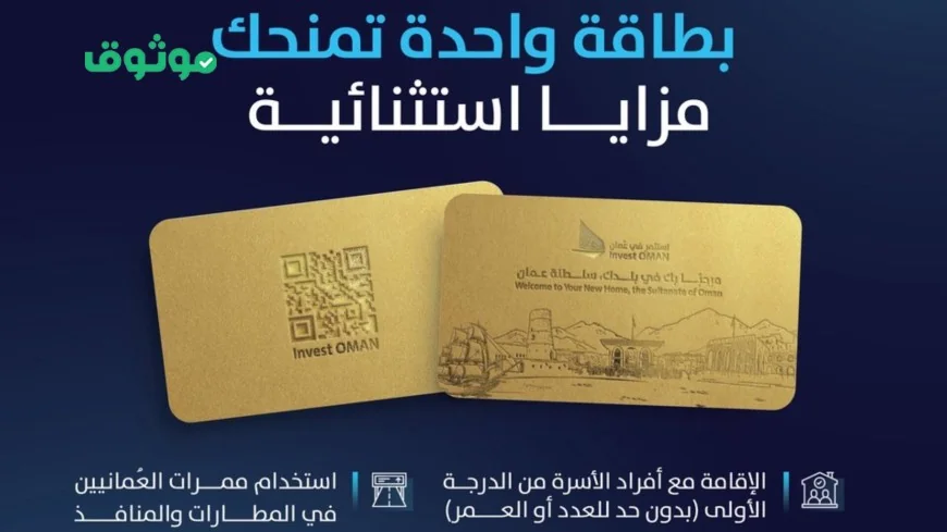 اكتشف تفاصيل تأشيرة الإقامة الذهبية الجديدة في سلطنة عمان: المدة والشروط المؤهلة