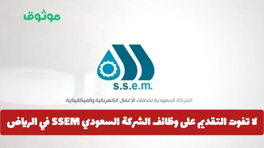 اغتنم فرصة التقديم على وظائف الشركة السعودية SSEM في الرياض برواتب خيالية