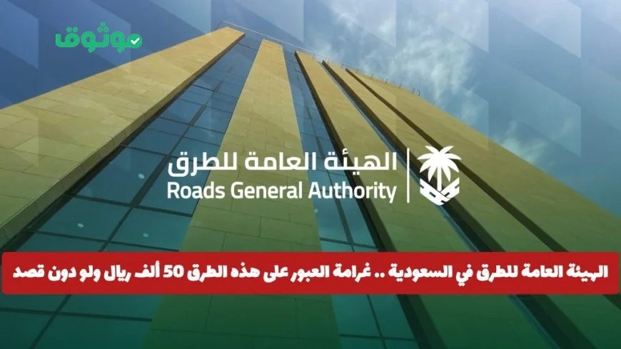 غرامة 50 ألف ريال في السعودية للعبور على هذه الطرق دون قصد