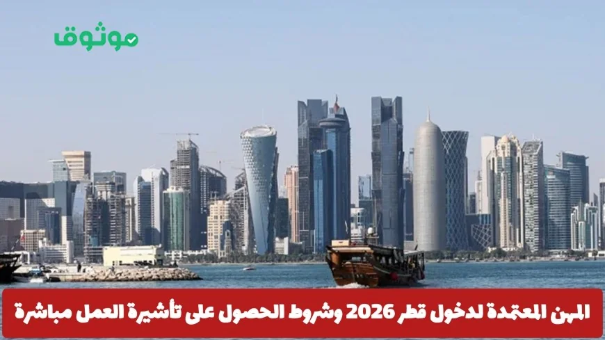 اكتشف المهن المؤهلة لدخول قطر 2026 ومتطلبات الحصول على تأشيرة العمل مباشرة