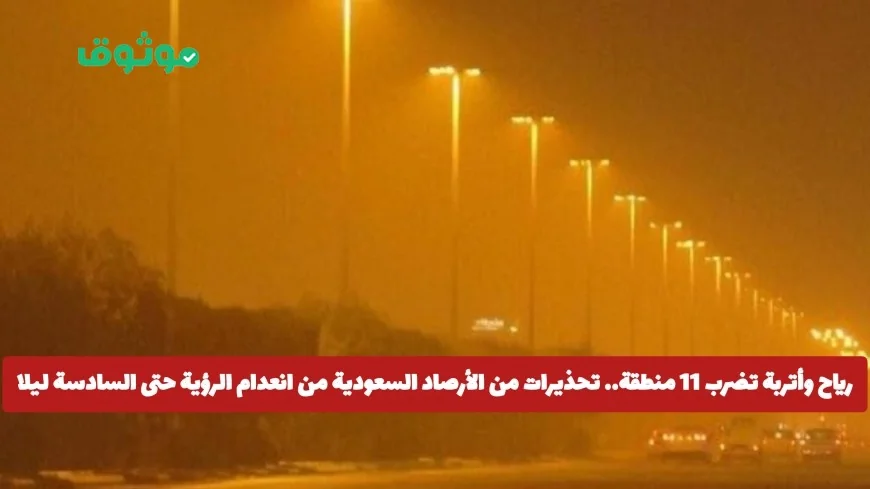 رياح قوية وأتربة في 11 منطقة بالسعودية تحذير من الأرصاد بشأن انعدام الرؤية حتى المساء