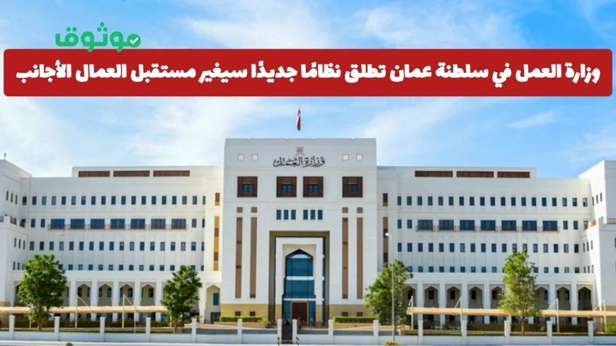 تعرف على النظام الجديد الذي أطلقته وزارة العمل في عمان لتغيير مستقبل العمال الأجانب