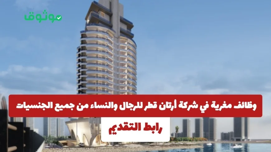 فرص وظيفية مميزة في شركة أرتان قطر للرجال والنساء اكتشف المزيد وقدم الآن