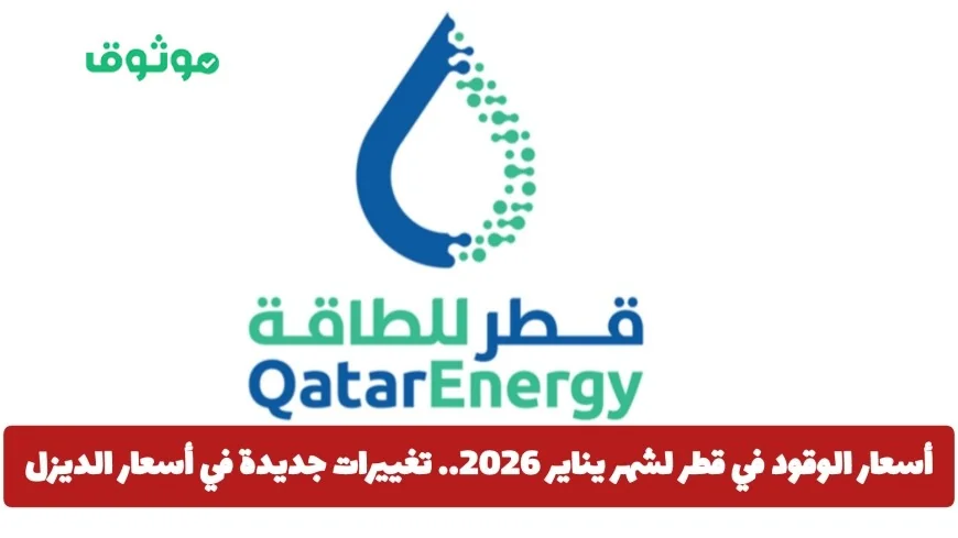 تغييرات جديدة في أسعار الوقود بقطر لشهر يناير 2026 مع تحديثات سعر الديزل