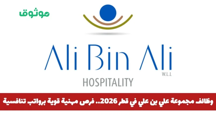 فرص عمل متميزة في مجموعة علي بن علي بقطر 2026: رواتب ومزايا تنافسية	awaiting