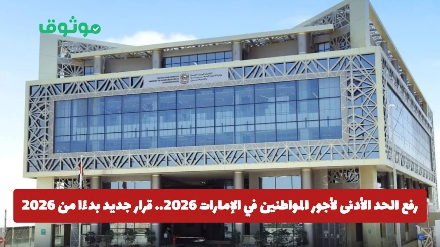 رفع الحد الأدنى لأجور المواطنين في الإمارات بشكل ملحوظ بحلول 2026