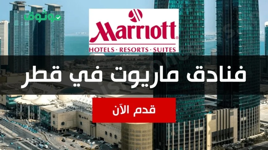 فرص عمل مميزة في فنادق ماريوت قطر 2026 – اكتشف أكثر من 249 وظيفة متاحة للعرب