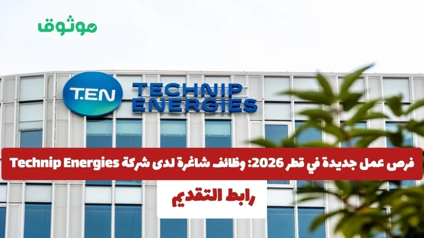 وظائف شاغرة في قطر 2026: انضم لشركة Technip Energies لجميع الجنسيات
