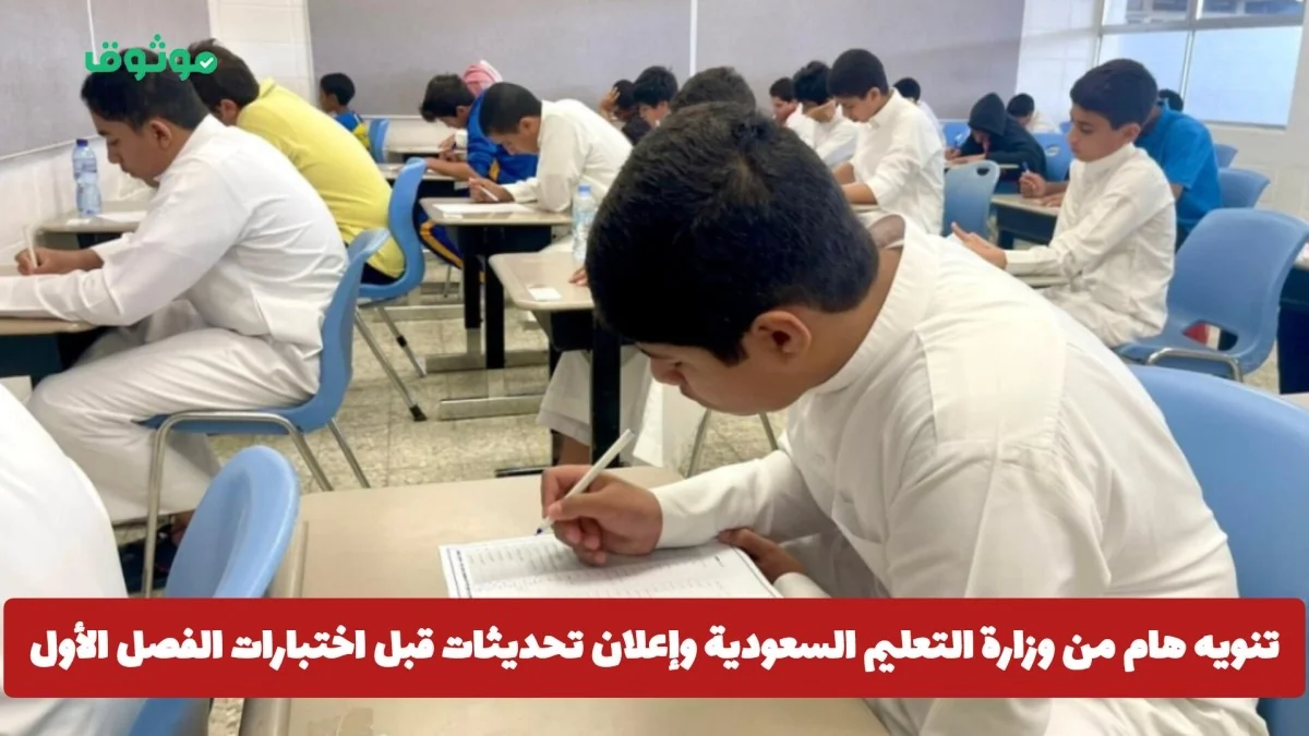 وزارة التعليم السعودية تصدر تنويهاً هاماً وتعلن عن تحديثات هامة قبل اختبارات الفصل الأول 1447هـ