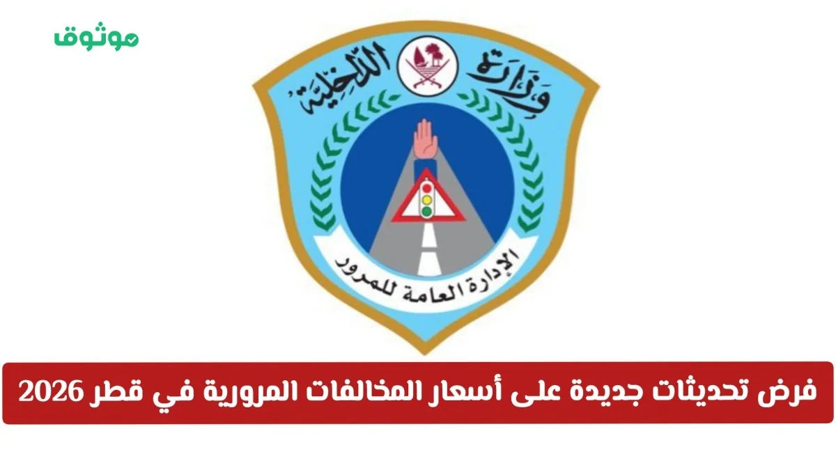 اكتشفوا التحديثات الجديدة في أسعار المخالفات المرورية في قطر 2026 وتعرفوا على قائمة الأسعار والغرامات الجديدة