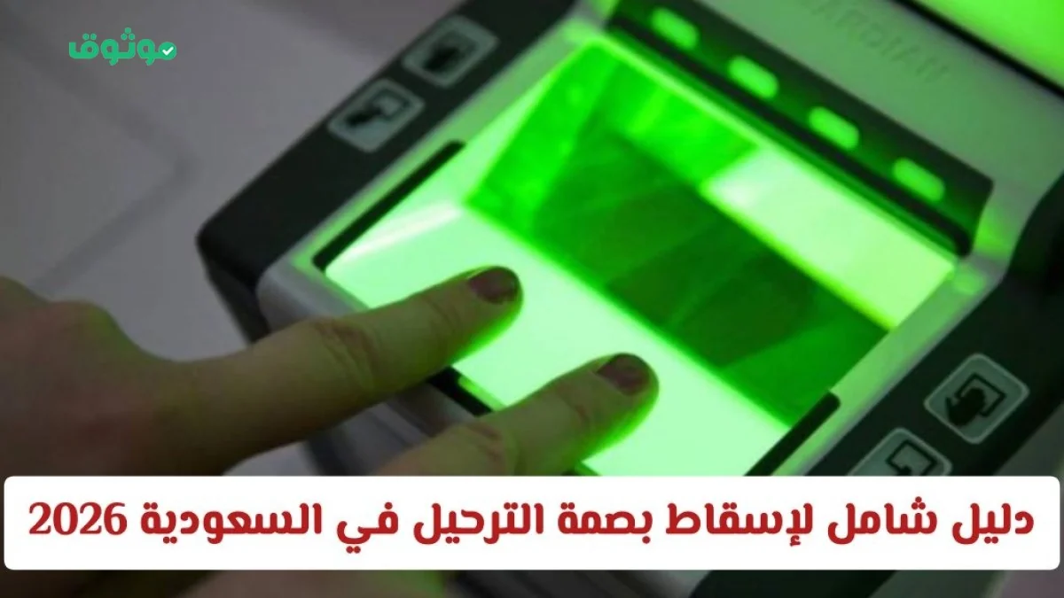 إليك الدليل الكامل لإسقاط بصمة الترحيل في السعودية 2026 الجوازات السعودية تكشف عن تحديثات هامة