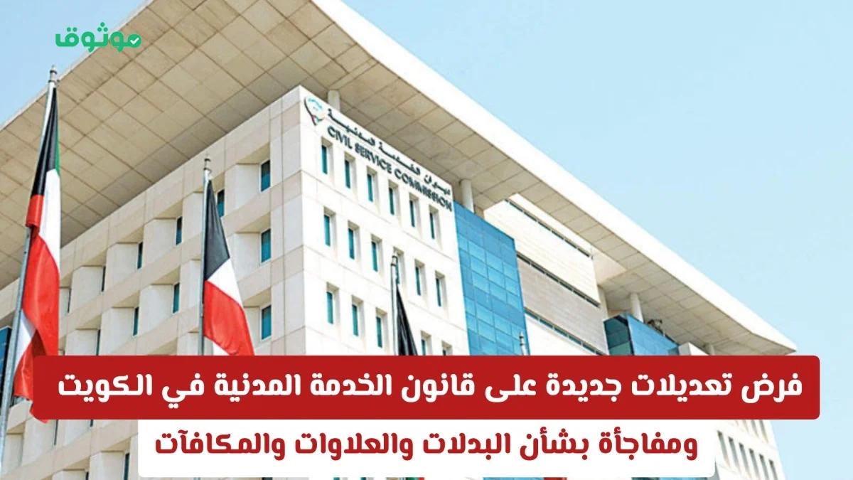 تعديلات قانون الخدمة المدنية في الكويت: كشف مفاجئ حول البدلات والعلاوات والمكافآت
