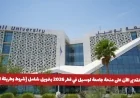 التقديم مفتوح الآن للمنحة الشاملة في جامعة لوسيل بقطر 2026 تعرف على الشروط وطريقة التقديم
