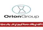 اكتشف الفرص الذهبية في وظائف مجموعة أوريون بقطر مع رواتب ومزايا استثنائية ولجميع الجنسيات