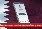 مطراش في قطر يطلق إجراءات إلكترونية جديدة حصريًا للمقيمين والمواطنين اكتشف التفاصيل